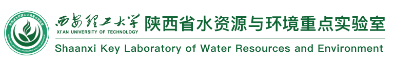 陕西省水资源与环境重点实验室